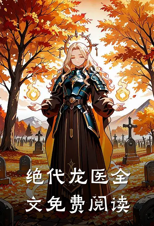 绝代龙医全文免费阅读