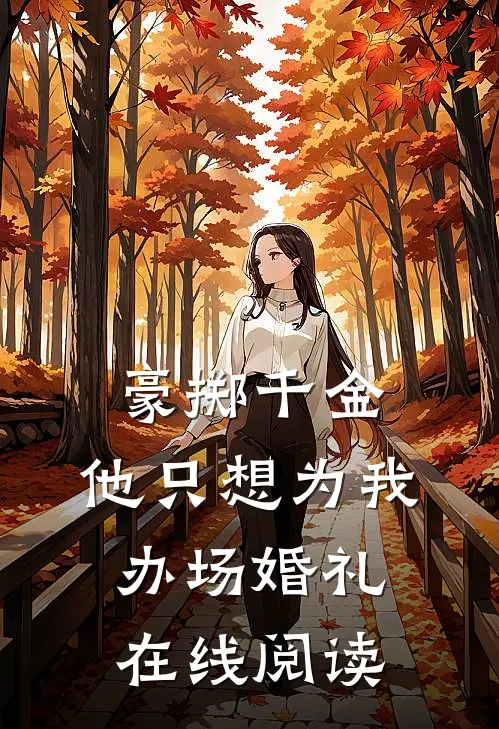豪掷千金，他只想为我办场婚礼在线阅读