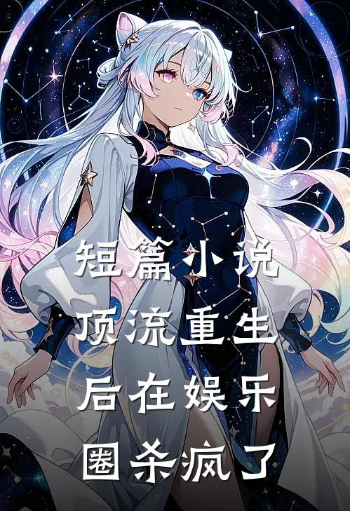 短篇小说顶流重生后在娱乐圈杀疯了