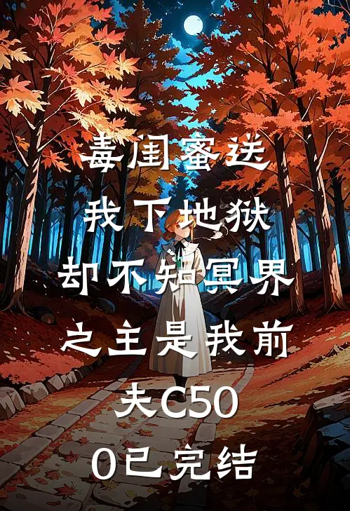 毒闺蜜送我下地狱，却不知冥界之主是我前夫C500已完结