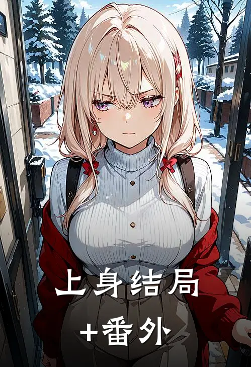 上身结局+番外