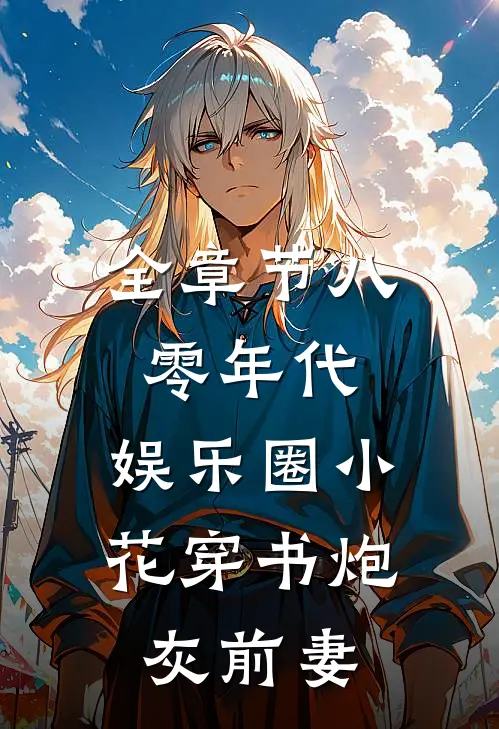全章节八零年代：娱乐圈小花穿书炮灰前妻