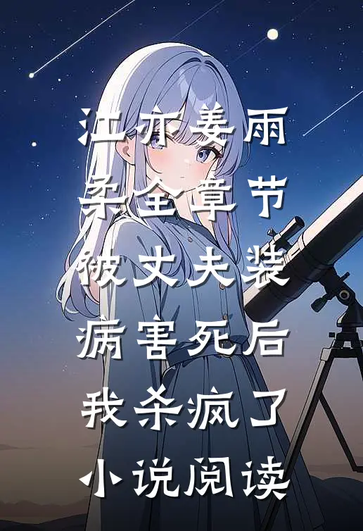 江亦姜雨柔全章节_被丈夫装病害死后，我杀疯了小说阅读