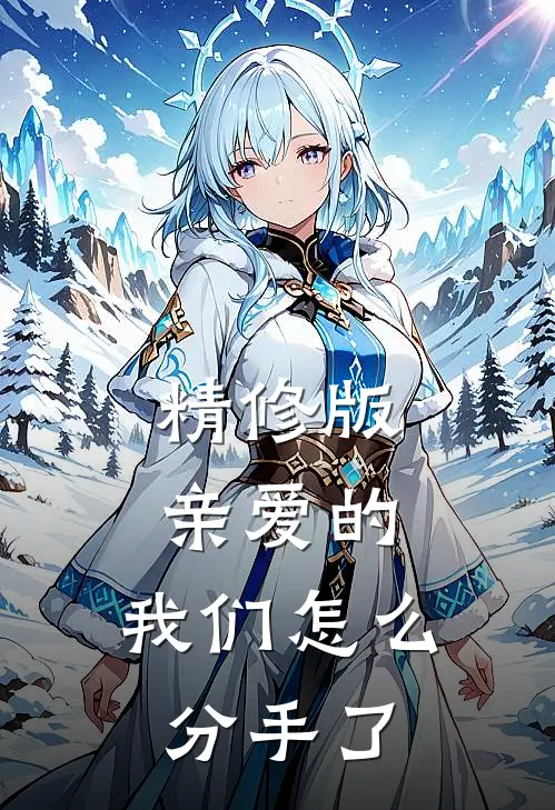 精修版亲爱的，我们怎么分手了