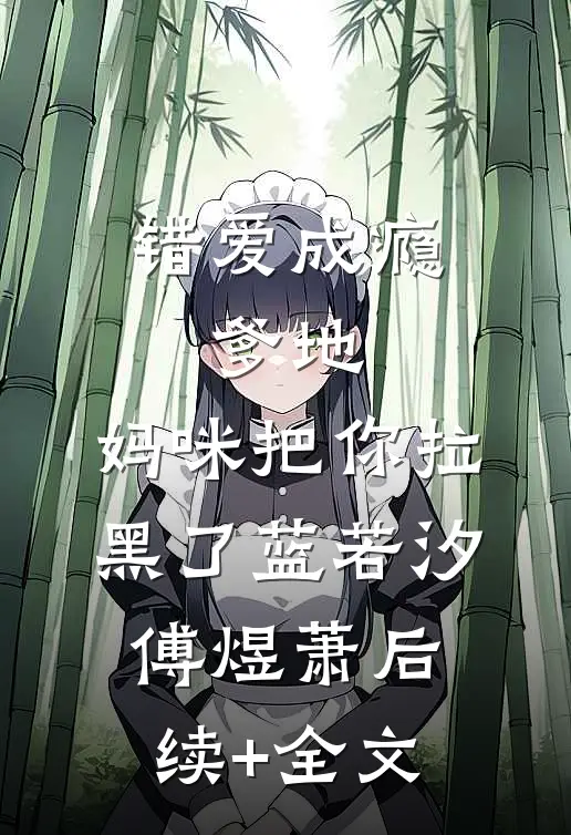 错爱成瘾：爹地，妈咪把你拉黑了蓝若汐傅煜萧后续+全文