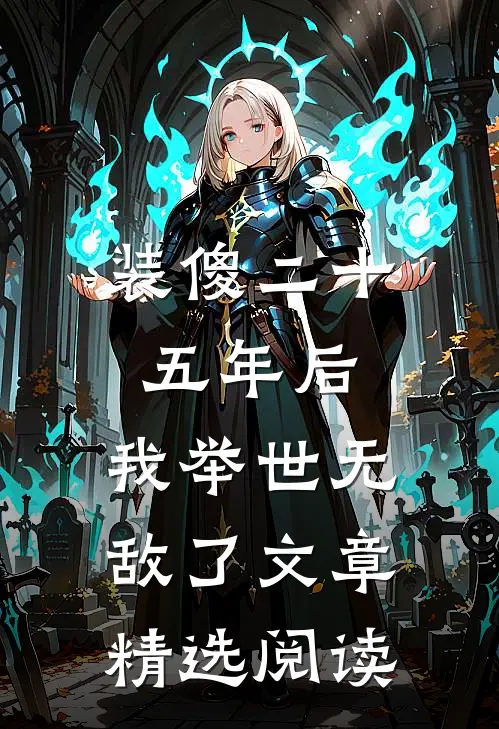 装傻二十五年后，我举世无敌了文章精选阅读
