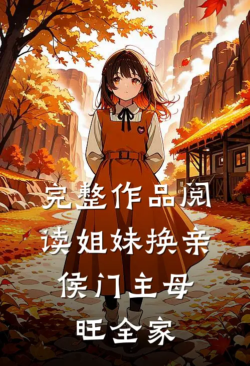 完整作品阅读姐妹换亲：侯门主母旺全家