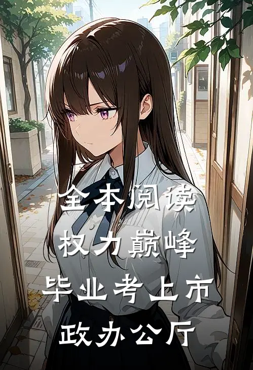 全本阅读权力巅峰：毕业考上市政办公厅