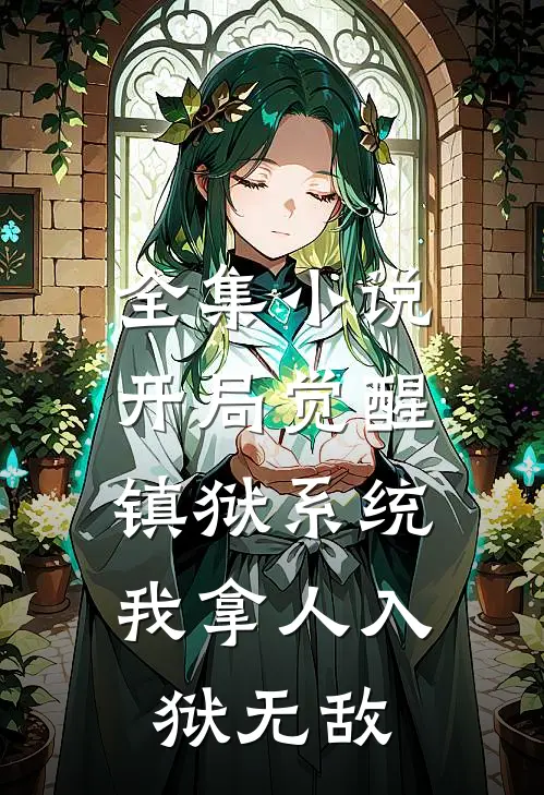 全集小说开局觉醒镇狱系统，我拿人入狱无敌