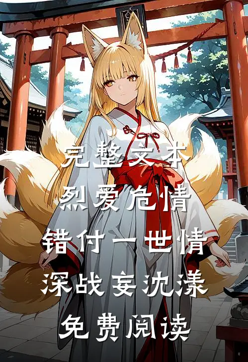完整文本烈爱危情:错付一世情深战妄沈漾免费阅读