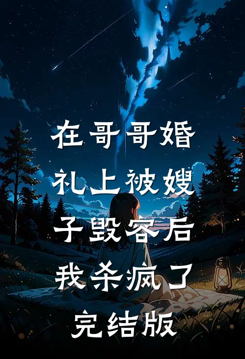 在哥哥婚礼上被嫂子毁容后，我杀疯了完结版