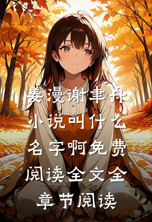 姜漫谢聿舟小说叫什么名字啊免费阅读全文全章节阅读