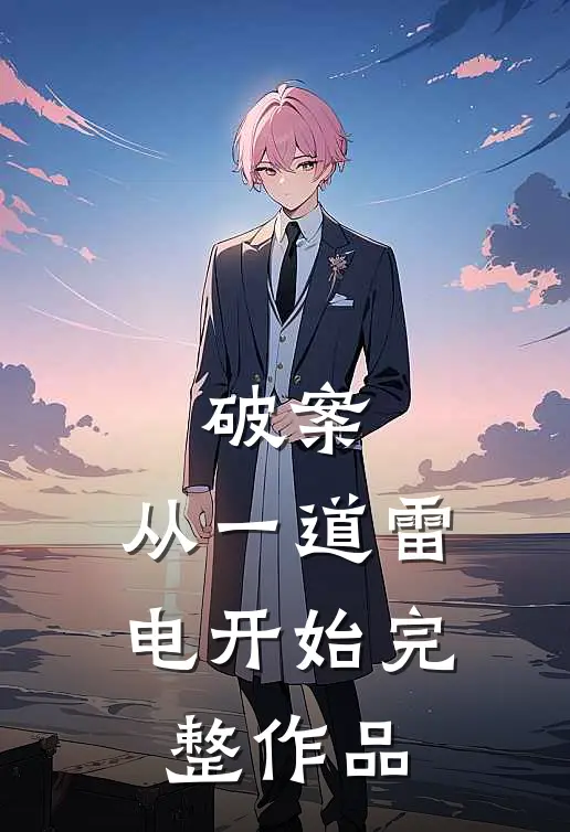 破案：从一道雷电开始完整作品