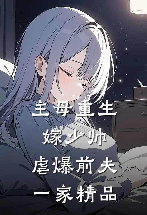主母重生嫁少帅，虐爆前夫一家精品