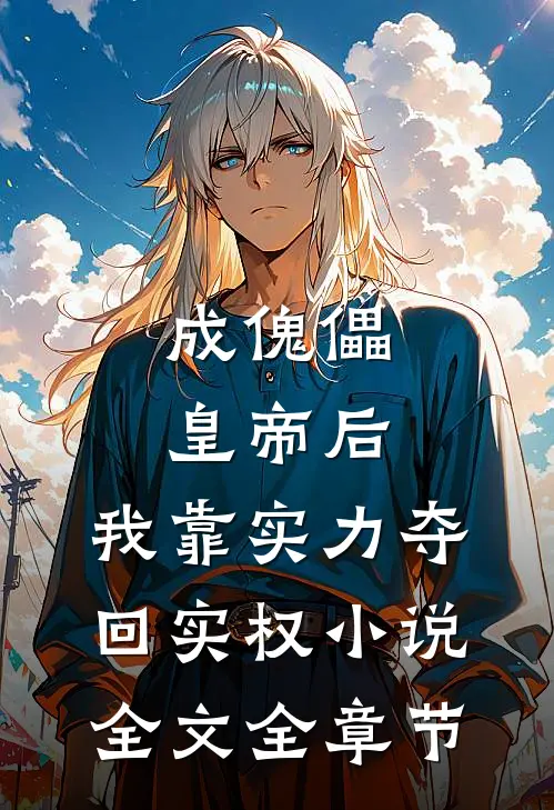成傀儡皇帝后，我靠实力夺回实权小说全文全章节