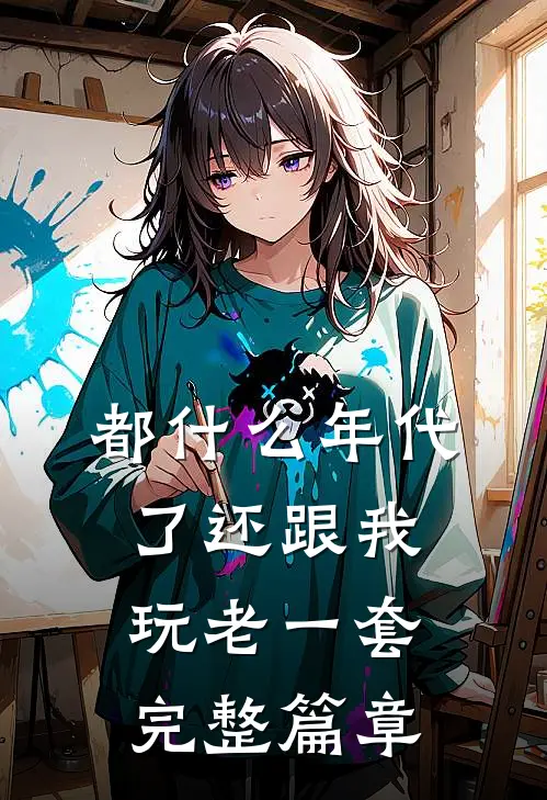 都什么年代了还跟我玩老一套完整篇章