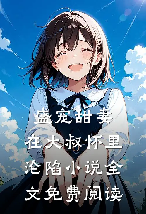 盛宠甜妻：在大叔怀里沦陷小说全文免费阅读