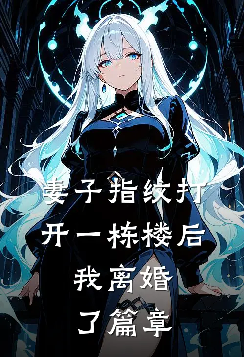 妻子指纹打开一栋楼后，我离婚了篇章