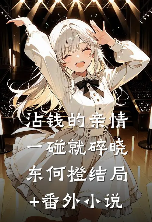 沾钱的亲情一碰就碎晓东何橙结局+番外小说