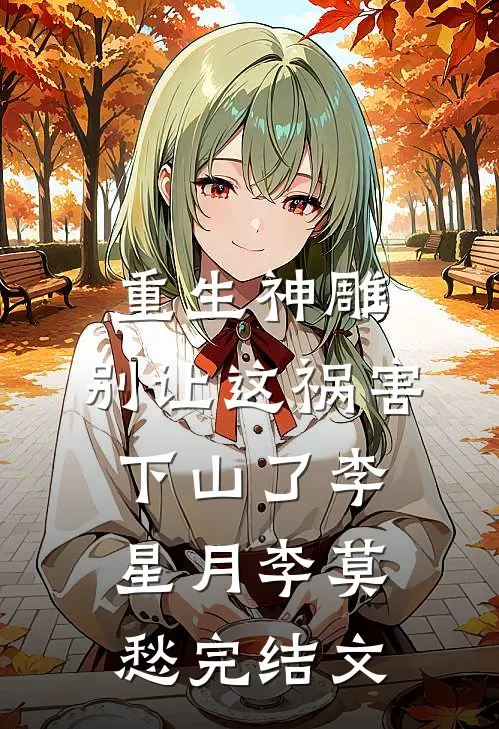 重生神雕:别让这祸害下山了李星月李莫愁完结文