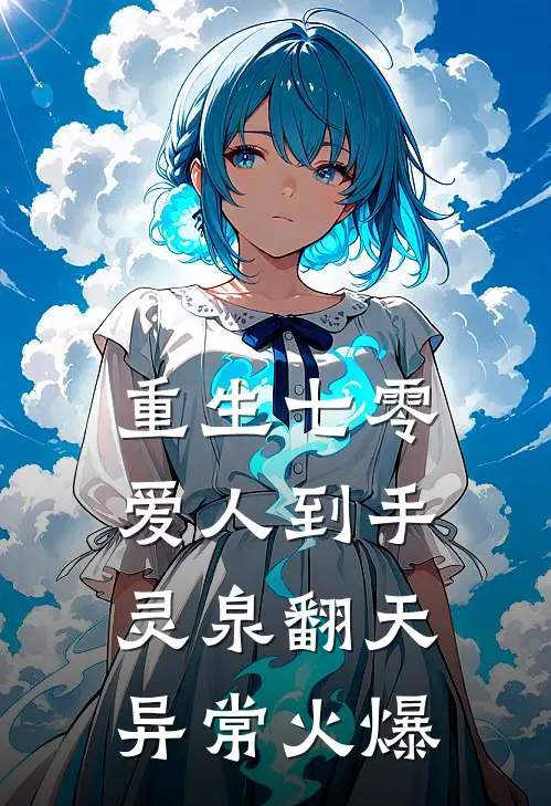 重生七零：爱人到手，灵泉翻天异常火爆