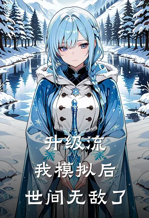 升级流：我模拟后，世间无敌了