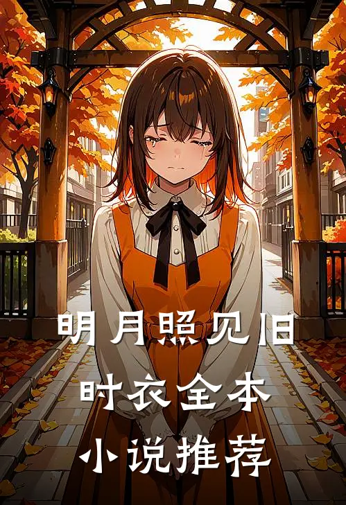 明月照见旧时衣全本小说推荐