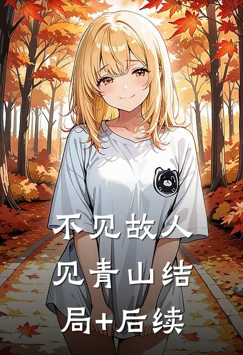 不见故人见青山结局+后续