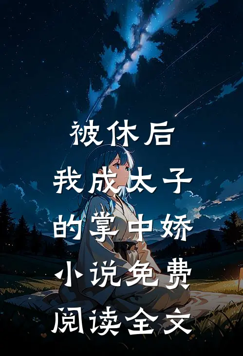 被休后，我成太子的掌中娇小说免费阅读全文