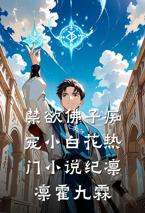 禁欲佛子痴宠小白花热门小说纪凛凛霍九霖
