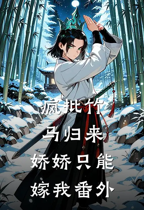 疯批竹马归来，娇娇只能嫁我番外