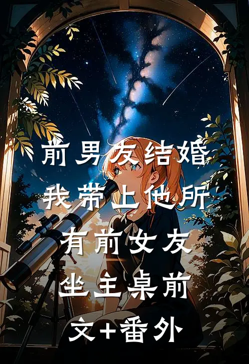 前男友结婚，我带上他所有前女友坐主桌前文+番外