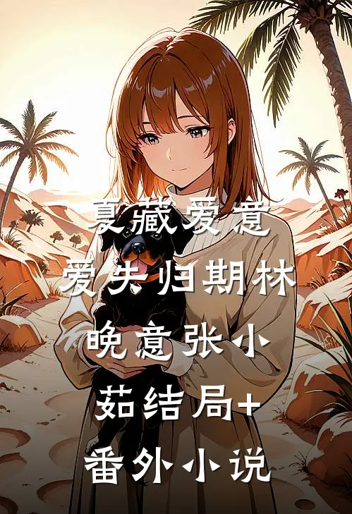 夏藏爱意，爱失归期林晚意张小茹结局+番外小说