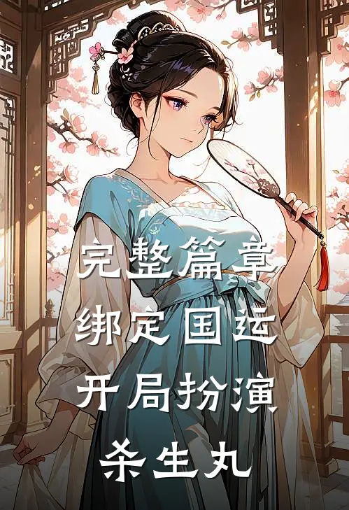完整篇章绑定国运：开局扮演杀生丸