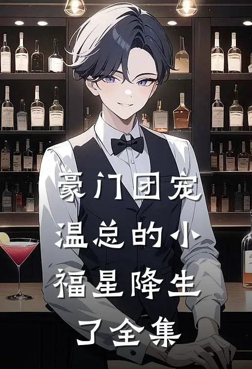 豪门团宠：温总的小福星降生了全集