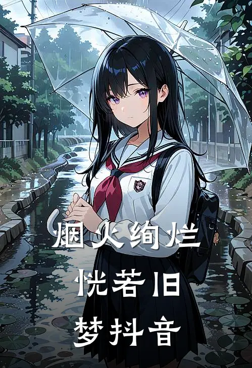 烟火绚烂，恍若旧梦抖音