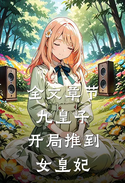 全文章节九皇子：开局推到女皇妃
