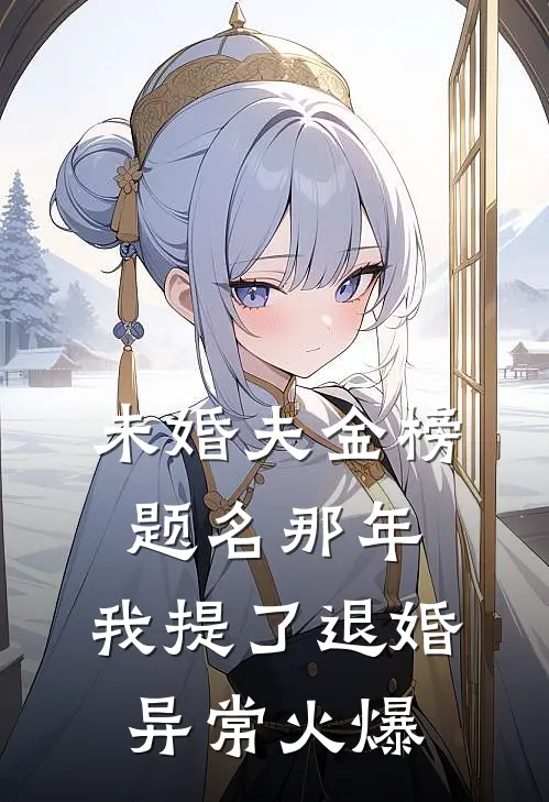 未婚夫金榜题名那年，我提了退婚异常火爆