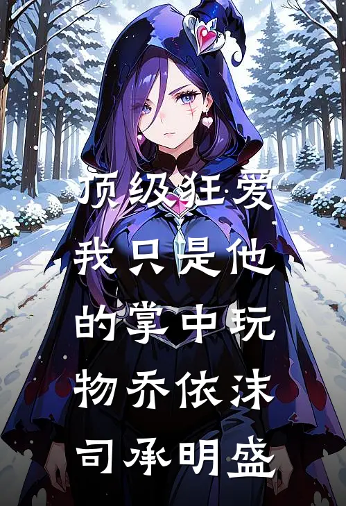 顶级狂爱：我只是他的掌中玩物乔依沫司承明盛