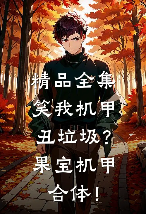 精品全集笑我机甲丑垃圾？果宝机甲合体！