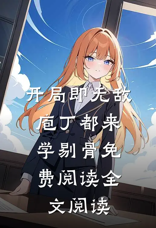 开局即无敌,庖丁都来学剔骨免费阅读全文阅读