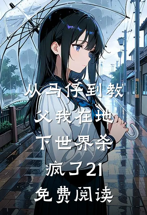从马仔到教父我在地下世界杀疯了21免费阅读