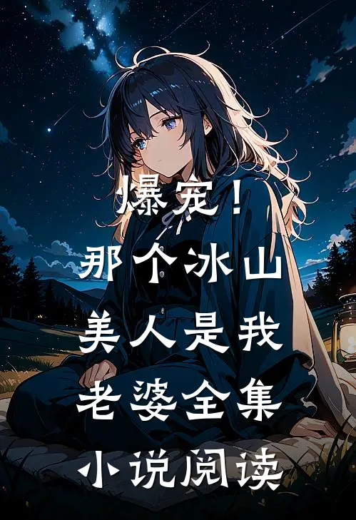 爆宠！那个冰山美人是我老婆全集小说阅读