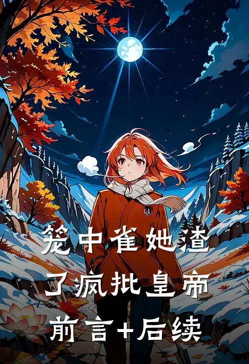 笼中雀她渣了疯批皇帝前言+后续