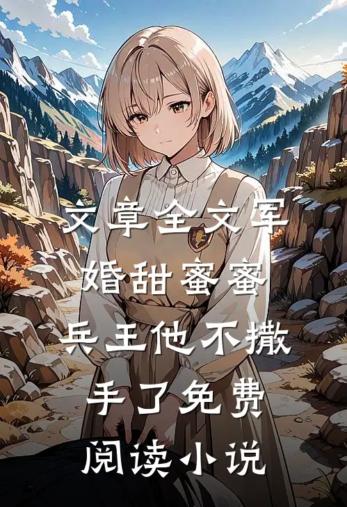 文章全文军婚甜蜜蜜,兵王他不撒手了免费阅读小说