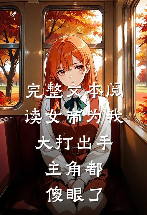 完整文本阅读女帝为我大打出手，主角都傻眼了