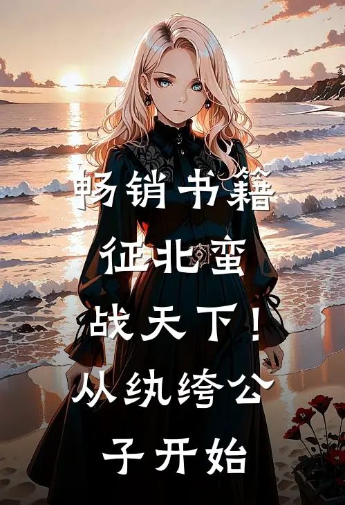 畅销书籍征北蛮，战天下！从纨绔公子开始