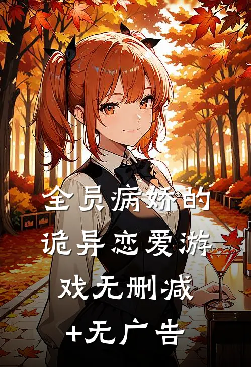 全员病娇的诡异恋爱游戏无删减+无广告