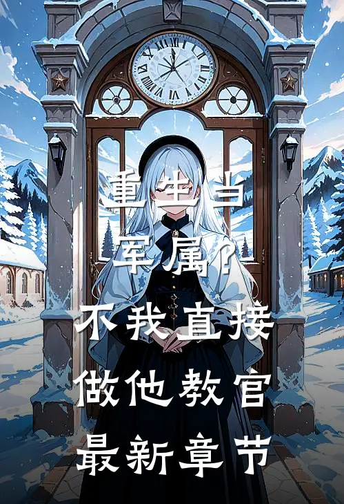 重生当军属？不，我直接做他教官最新章节