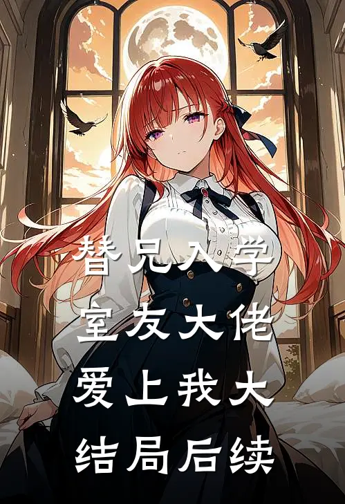 替兄入学，室友大佬爱上我大结局后续